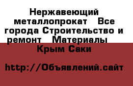 Нержавеющий металлопрокат - Все города Строительство и ремонт » Материалы   . Крым,Саки